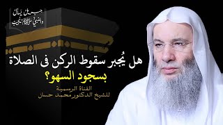 هل يجبر سقوط الركن في الصلاة بسجود السهو ؟ | جزء ٣ حلقة ٢٨ من برنامج جبريل يسأل | الشيخ د. محمد حسان image
