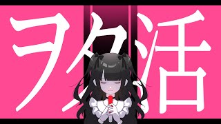 - ヲタ活 / きると feat.初音ミク