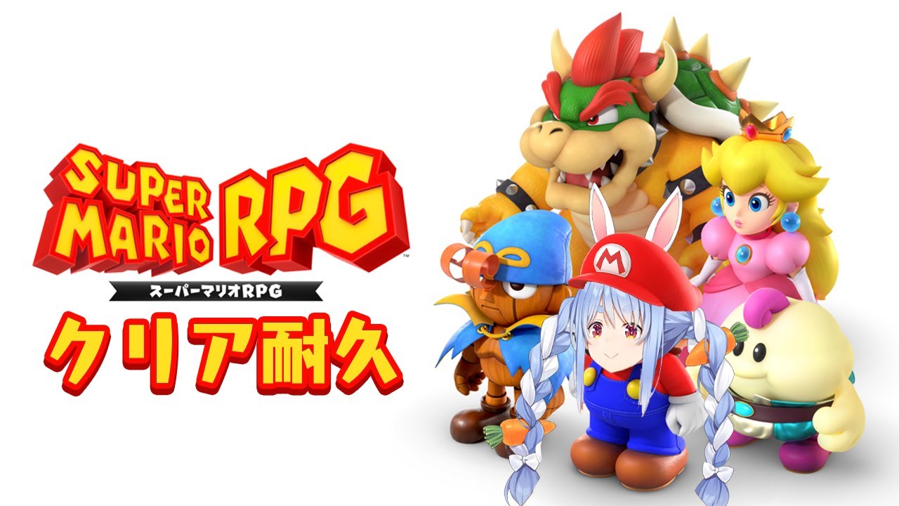 【スーパーマリオRPG】初見プレイ!EDまでぶっ通し★ぺこ!【ホロライブ/兎田ぺこら】