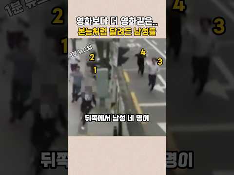 영화보다 더 영화같은.. 본능적으로 달려든 남성들