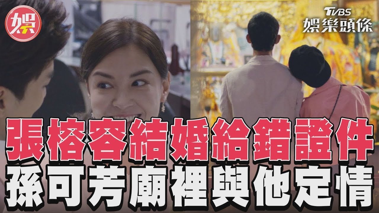 影音/《有生之年》張榕容登記給錯證件 孫可芳廟裡與吳慷仁定情
