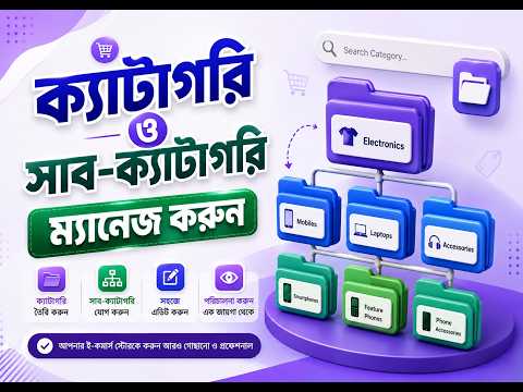 ই-কমার্স ওয়েবসাইটের ক্যাটাগরি, সাব-ক্যাটাগরি ও চাইল্ড ক্যাটাগরি তৈরি করার নিয়ম