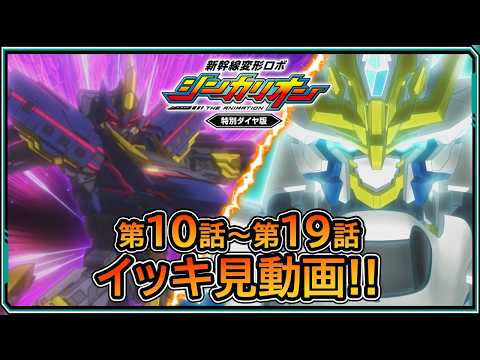 【新幹線変形ロボ シンカリオン 特別ダイヤ版】　第10話～第19話 イッキ見動画!!【プラレール】