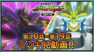 【新幹線変形ロボ シンカリオン 特別ダイヤ版】　第10話～第19話 イッキ見動画!!【プラレール】