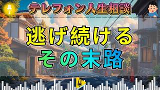 【テレフォン人生相談】高橋龍太郎が断罪。現実から逃げ続ける男に加藤諦三が突きつけた