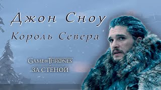 GoT За стеной - Джон Сноу / Король Севера (Game of Thrones Beyond the Wall)