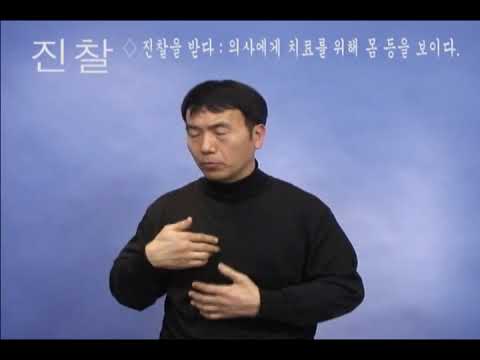 「진찰을」의 한국수어 표현