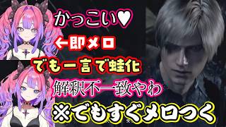 【綺々羅々ヴィヴィ】、【バイオハザードRE4】のレオンが女の子をエスコートする様子を見てメロつきまくるも、ほんの一言で即蛙化→でも結局かっこよくてメロるｗｗ【ホロライブ/切り抜き】