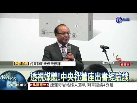 秉持媒體良心 陳國祥出書經驗談