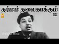 Dharmam Thalai Kaakkum HD Video Song தர்மம் தலைகாக்கும் Dharmam Th