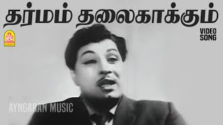 Download lagu Dharmam Thalai Kaakkum - HD Video Song |தர்மம் தலைகாக்கும்|Dharmam Thalai Kaakkum|MGR| B Saroja Devi mp3