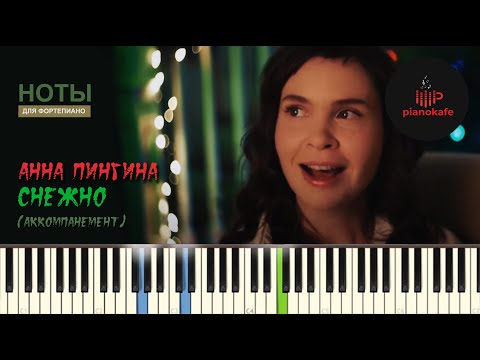 Анна Пингина - Снежно (Аккомпанемент) НОТЫ & MIDI | PIANO COVER | PIANOKAFE