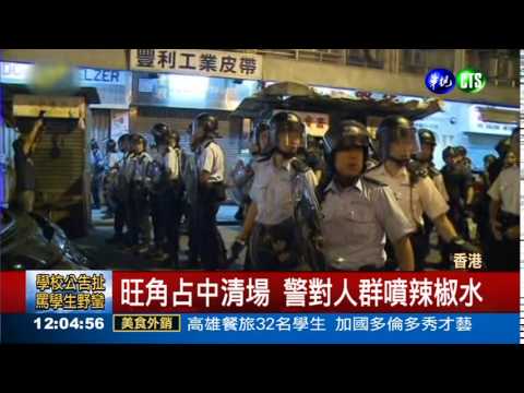 旺角占中清場 警民火爆衝突