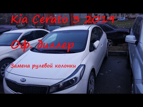 Kia Cerato 3 2019 Рулевая колонка Официальный диллер