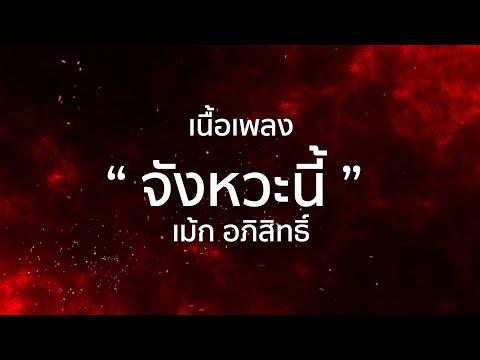 จังหวะนี้ - เม้ก อภิสิทธิ์ | เนื้อเพลง