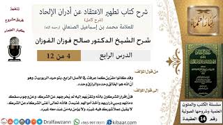 صورة 4 من 12/ شرح كتاب تطهير الاعتقاد عن أدران الإلحاد / إن الله هو الرازق والخالق / صالح الفوزان