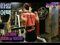 스쿼트 100kg 100회 10분컷 성공? 실패?