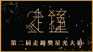 [閒聊] 第2屆走鐘獎 史上最多Youtuber的紅毯