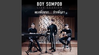 พบเพื่อจาก... รักเพื่อลา (Live session - From "Until we...