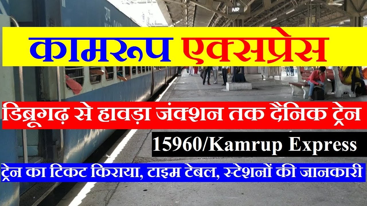 Kamrup Express | Dibrugarh To Howrah Daily Train | Train Info | 15960 Train | कामरूप एक्सप्रेस