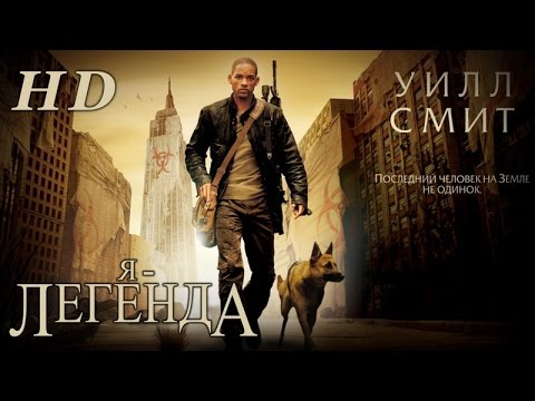 Я-Легенда (2007) - Дублированный Трейлер HD