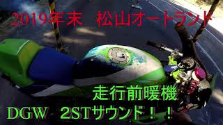 【TZM50 68.8CC】#88 TZM DGW 2ST SOUND!!【engine warm-up】