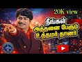 நீங்கள் அத்தனை பேரும் Neengal Athanai Perum Sivaji Song Latest