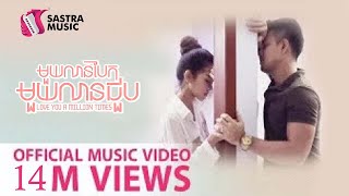 ១លានបែក ១លានជួប - ស្រីរ័ត្ន​ Official Music Video [Sastra Music]