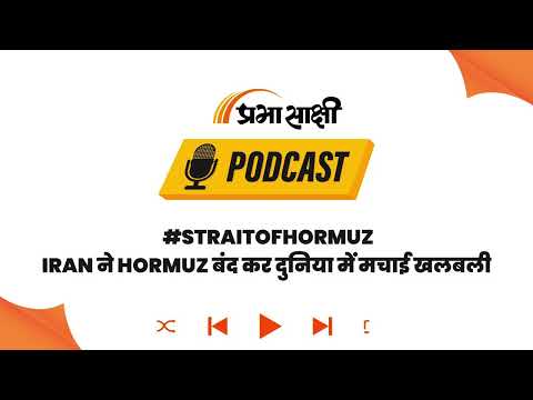 शांति वार्ता से पहले Iran का बड़ा दांव, Hormuz Strait बंद कर दुनिया को दिया बड़ा झटका I Podcast