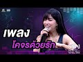 โคจรด้วยรัก ก้อย อรัชพร The Wall Song ร้องข้�