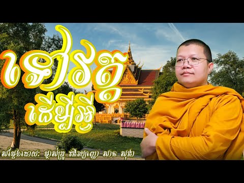 ទៅវត្តដើម្បីអ្វី | សាន សុជា | San Sochea |