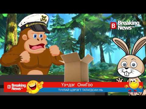 Үз+дэг ОниГоо №297