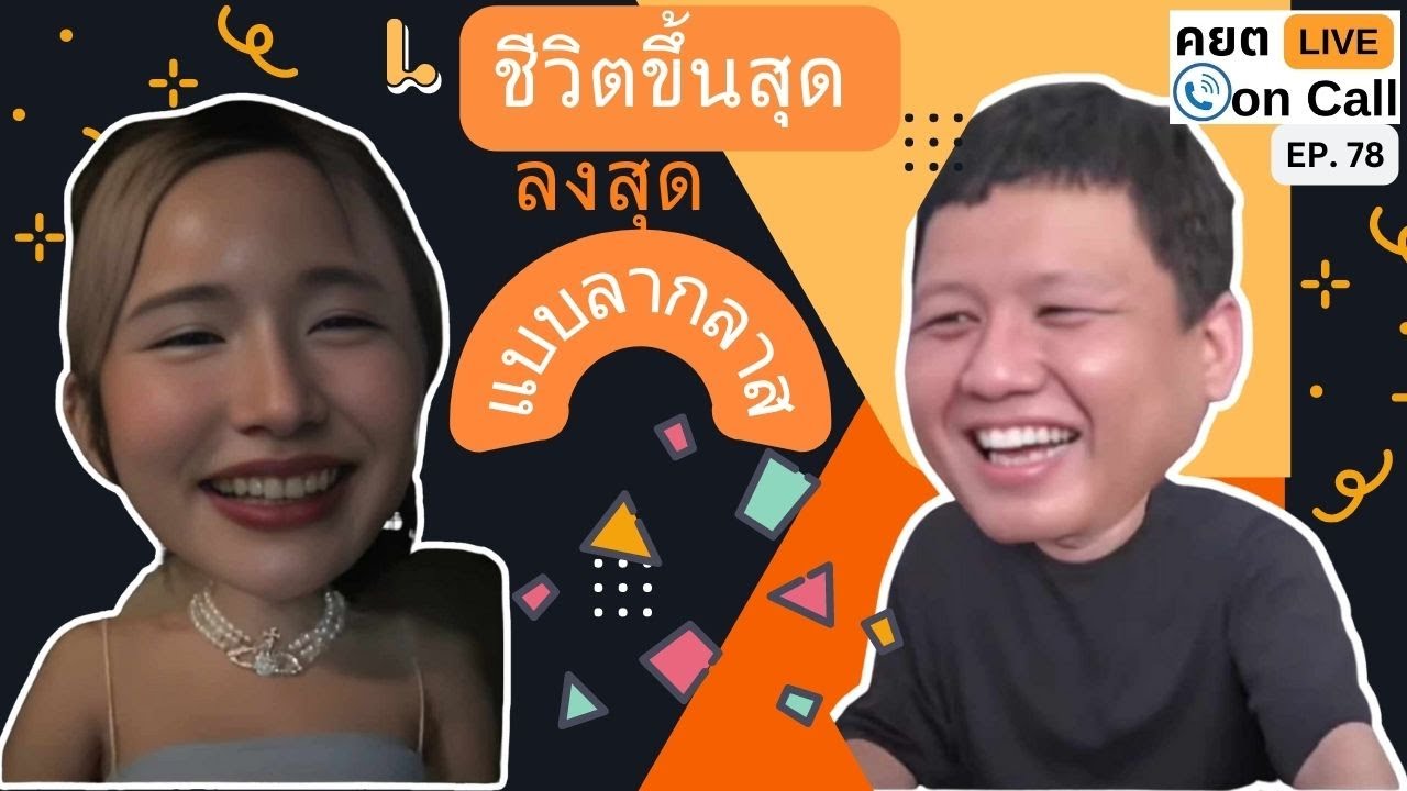 Live on Call Ep.78 : ชีวิตขึ้นสุดลงสุดแบบลากลาส