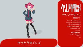 ウソノウタヒメ - 重音テト