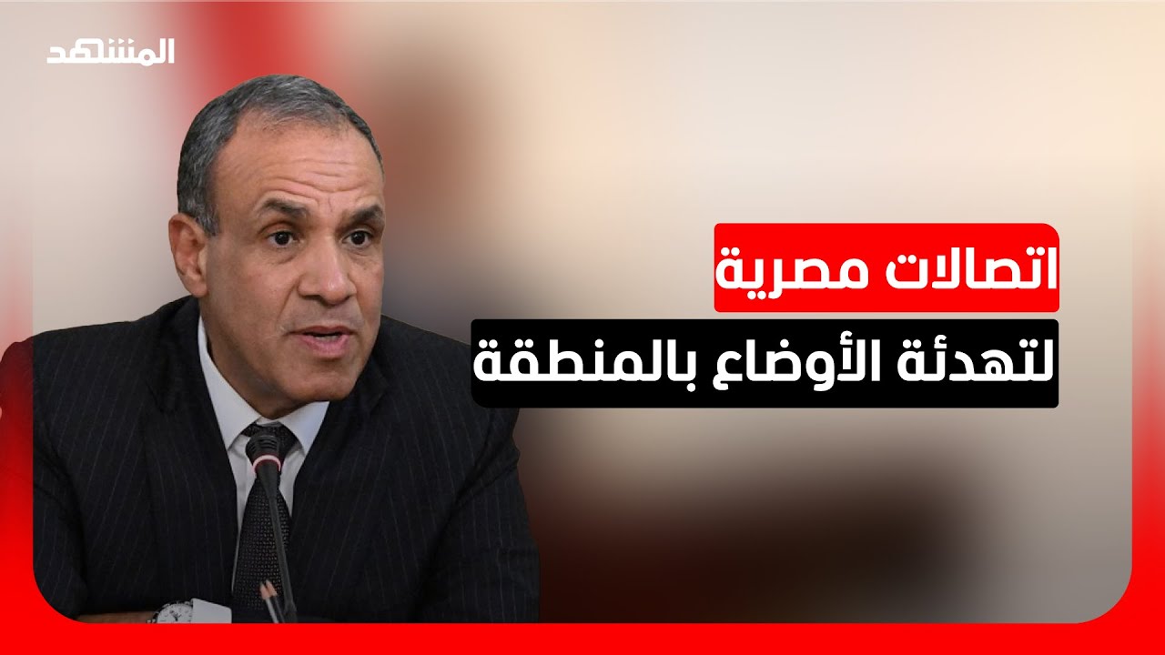 مساع مصرية لتهدئة الأوضاع والعودة للحلول الدبلوماسية