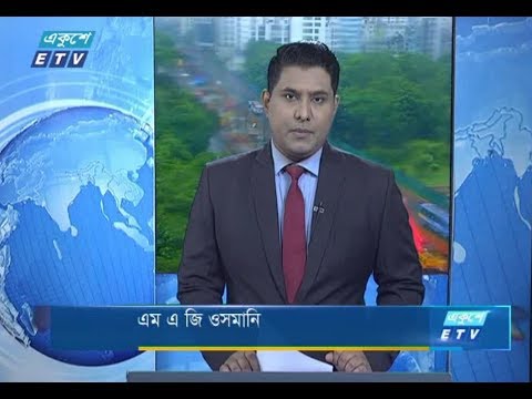 সকাল ০৯টার সংবাদ || ২৬ জুলাই ২০১৯