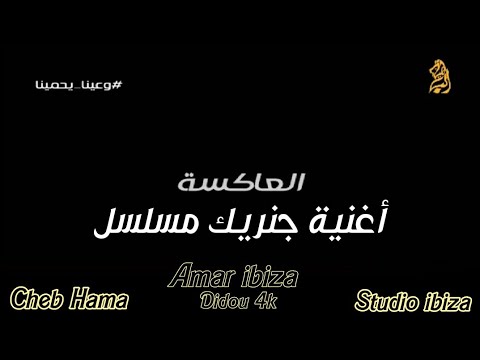 أغنية جنريك مسلسل العاكسة رمضان La Chanson De Générique Série El AkSsa Ramadan 2020