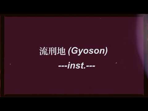 流刑地(Gyoson)-inst