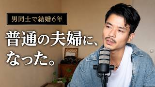 男同士で結婚して6年。「同性婚」を意識しなくなりました。