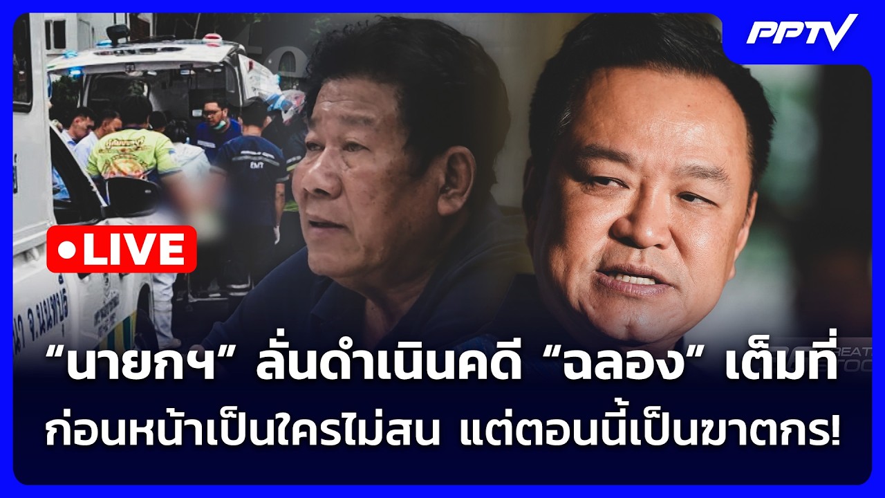 🔴 Live เข้มข่าวเย็น |  “นายกฯ” ลั่นดำเนินคดี “ฉลอง” เต็