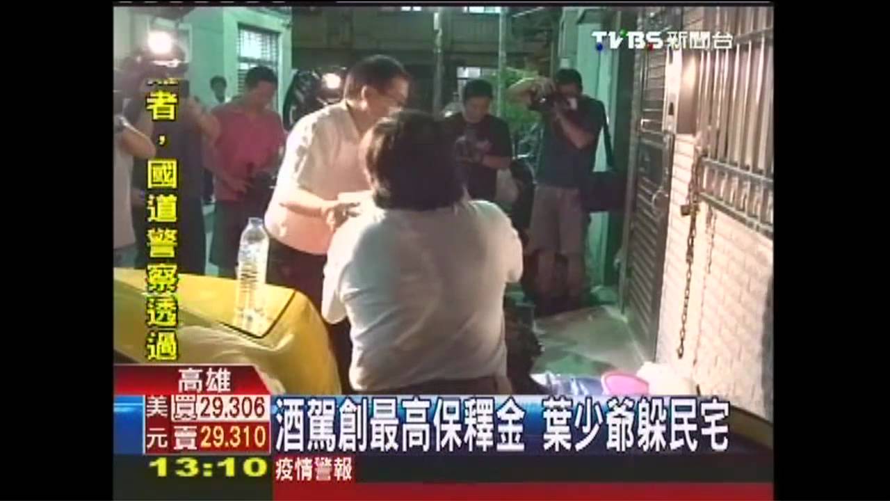 保釋金創紀錄！　 葉少爺躲友人家
