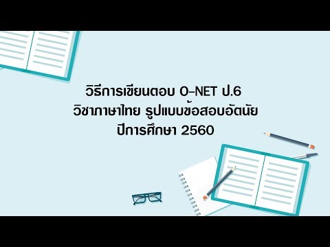 แนะนำการเขียนตอบ วิชาภาษาไทย รูปแบบอัตนัย ป.6 ปีการศึกษา 2560