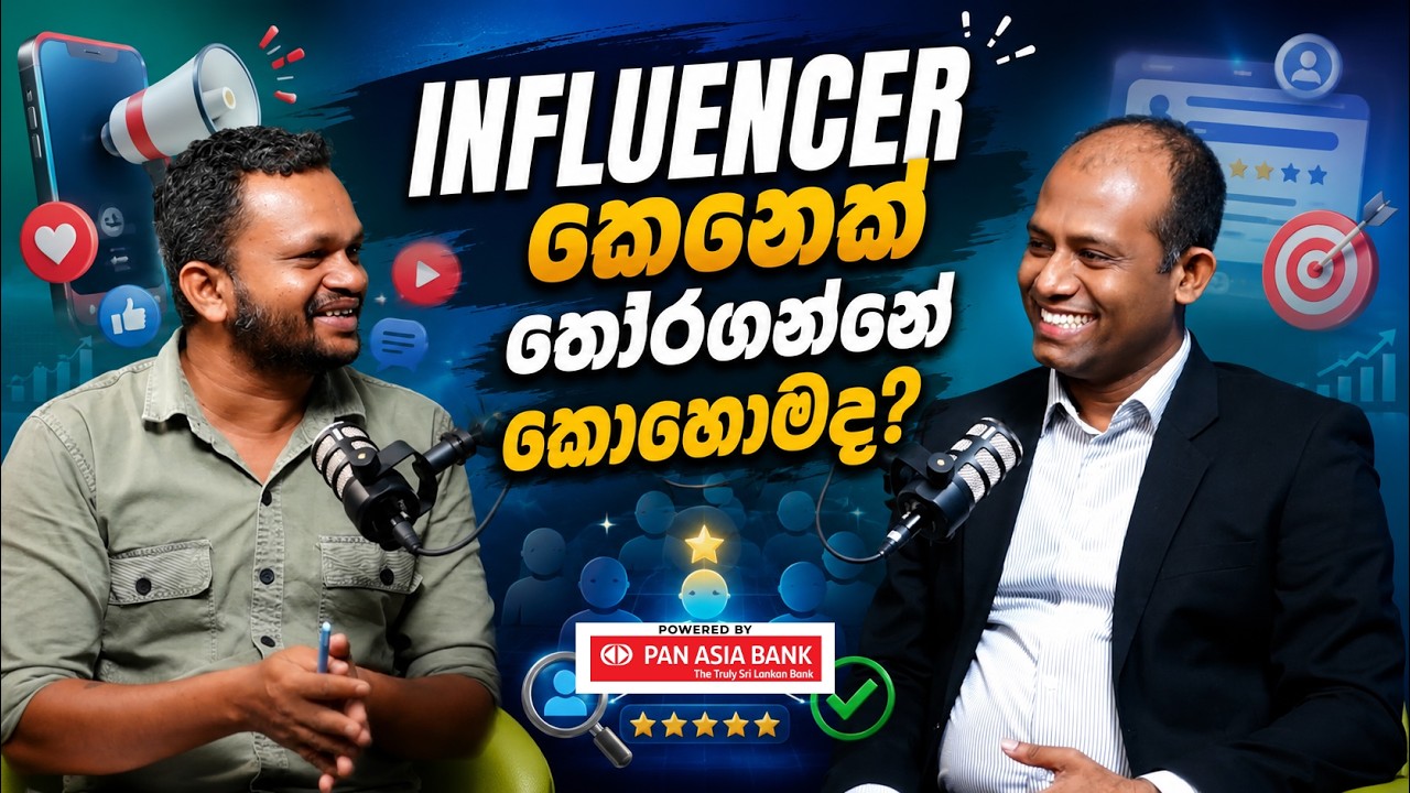 ඉන්ෆ්ලුවන්සර් කෙනෙක්ට තියෙන ලොකුම වත්කම විශ්වාසය ගොඩනගාගැනීම - Trend eka - episode 03