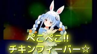 ぺこぺこ!! チキンフィーバー☆【#hololivefesEXPO26_DAY1／兎田ぺこら】