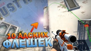 10 АДСКИХ ФЛЕШЕК на НОВОМ DUST2 - CS:GO