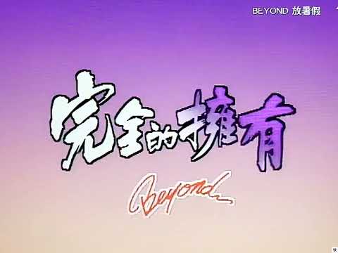 [TV•POP] 完全的擁有•BEYOND《BEYOND放暑假》1991.09.17