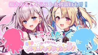 【描き下ろしイラスト大公開！】年ぶりのローモバはまさかの水瀬しあと協力型～！？【結目ユイ】