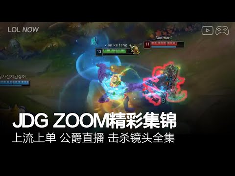 JDG Zoom Montage #37 | Zoom直播精彩集锦