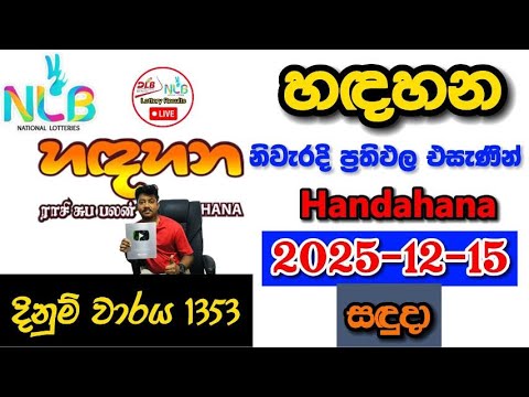 Handahana 1353 2025.12.15 Today NLB Lottery Result අද හඳහන ලොතරැයි ප්‍රතිඵල