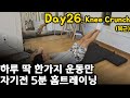 Day26.매일 1가지운동만 5분 맨몸 홈트/ 복근/ 니크런치